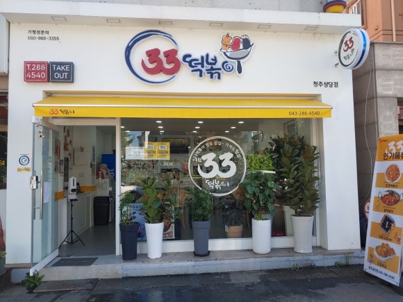 33떡볶이&꼬마김밥 금천점 이미지