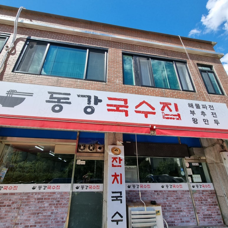 동강국수집 이미지