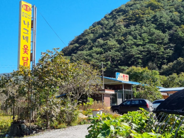 칠갑산나그네옻닭 이미지