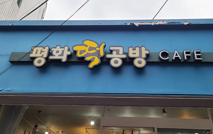 평화떡공방 이미지