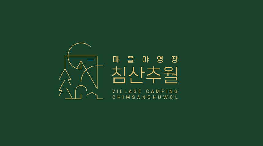 마을야영장, 침산추월 이미지
