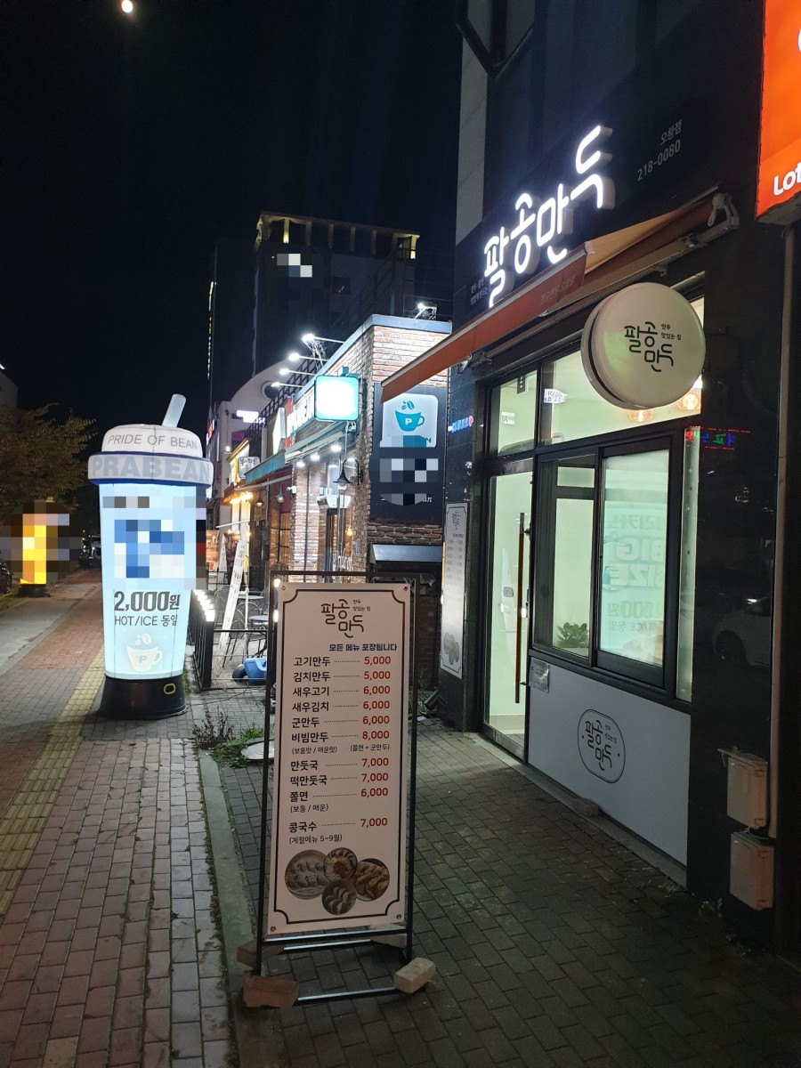 팔공만두 이미지