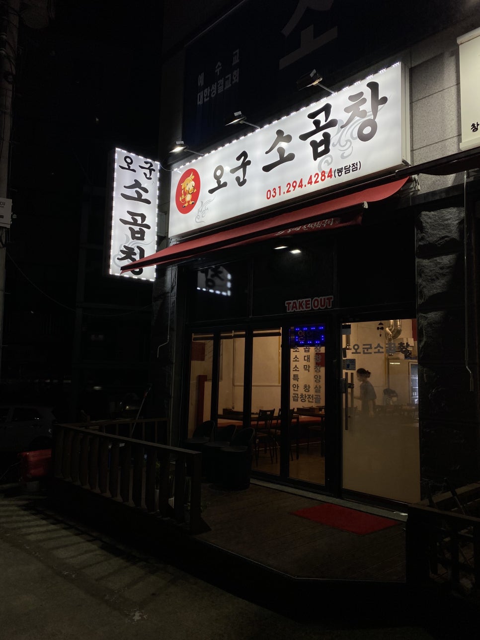 오군곱창 이미지