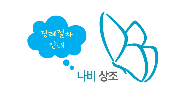 나비상조 이미지