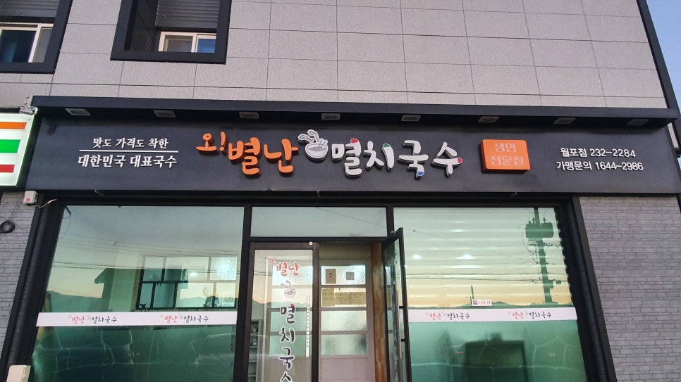 오별난멸치국수청하점 이미지