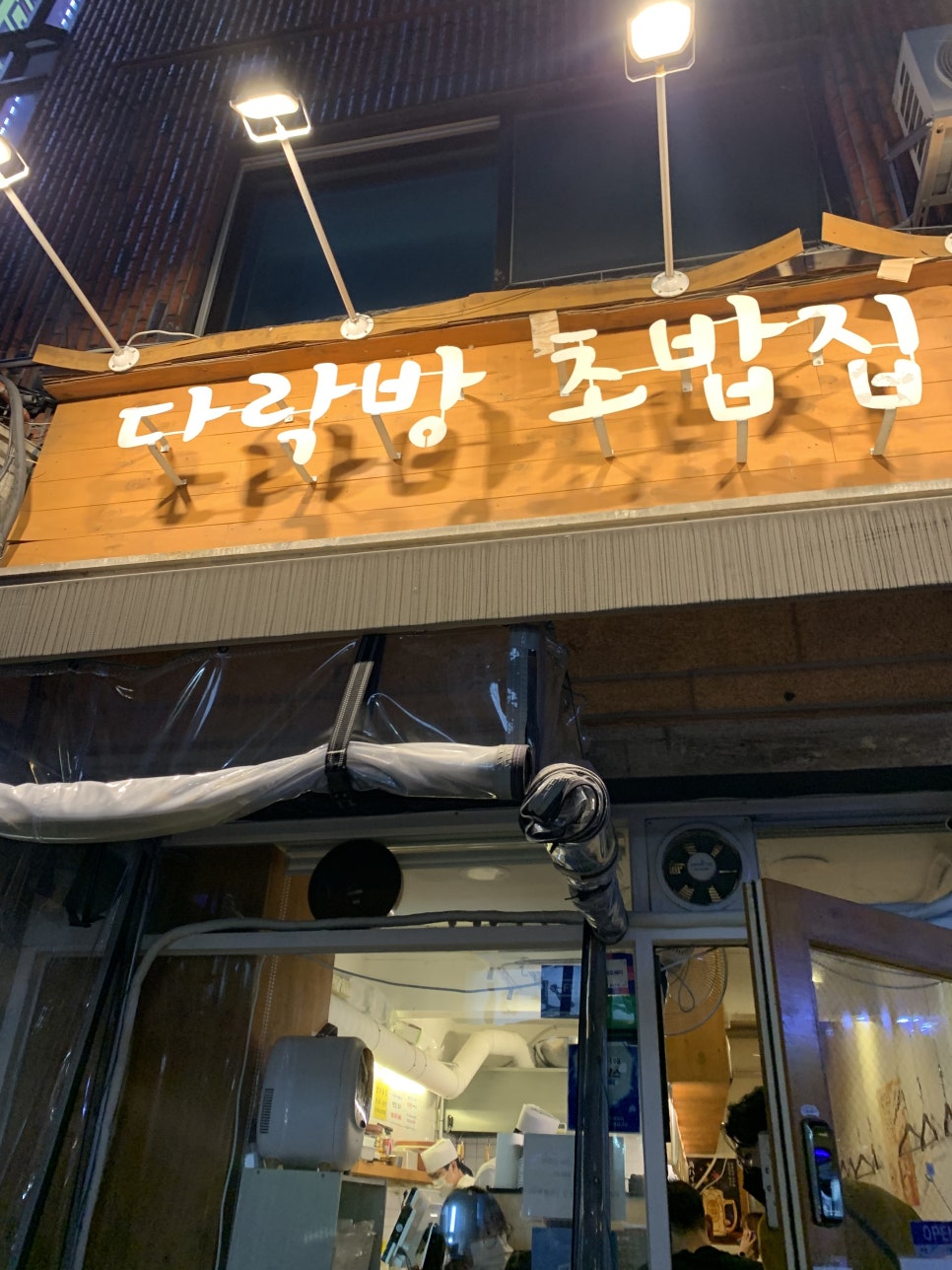 다락방초밥집 이미지