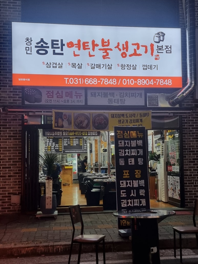 창민송탄연탄불생고기 이미지