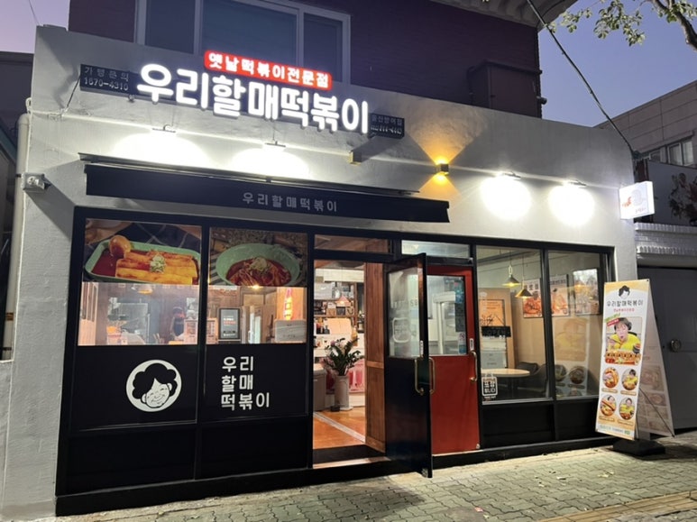 우리할매떡볶이울산 이미지