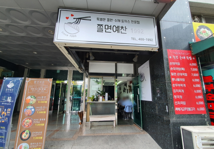 쫄면예찬1992 이미지