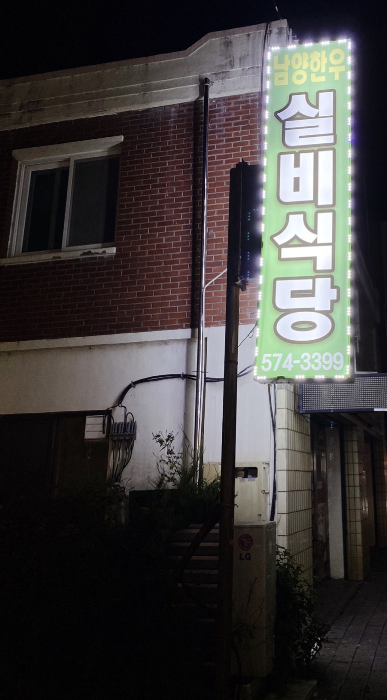남양한우실비식당 이미지