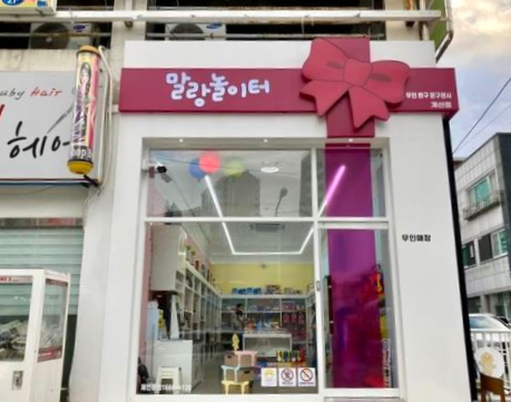 말랑놀이터 이미지