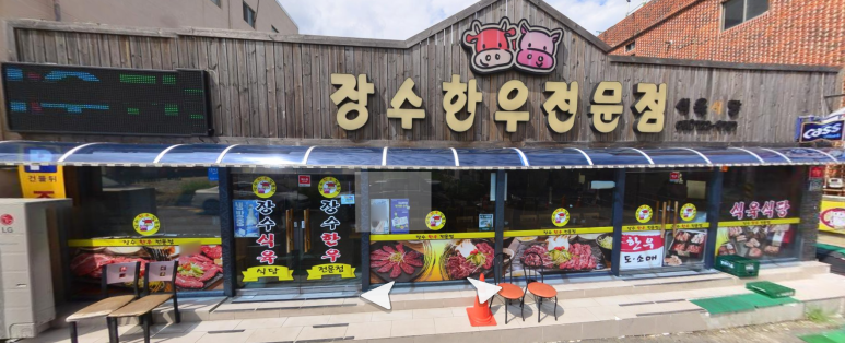 장수식육식당 이미지