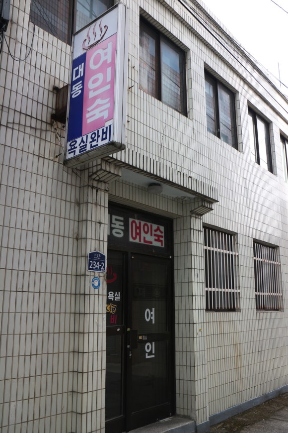 대동여인숙 이미지
