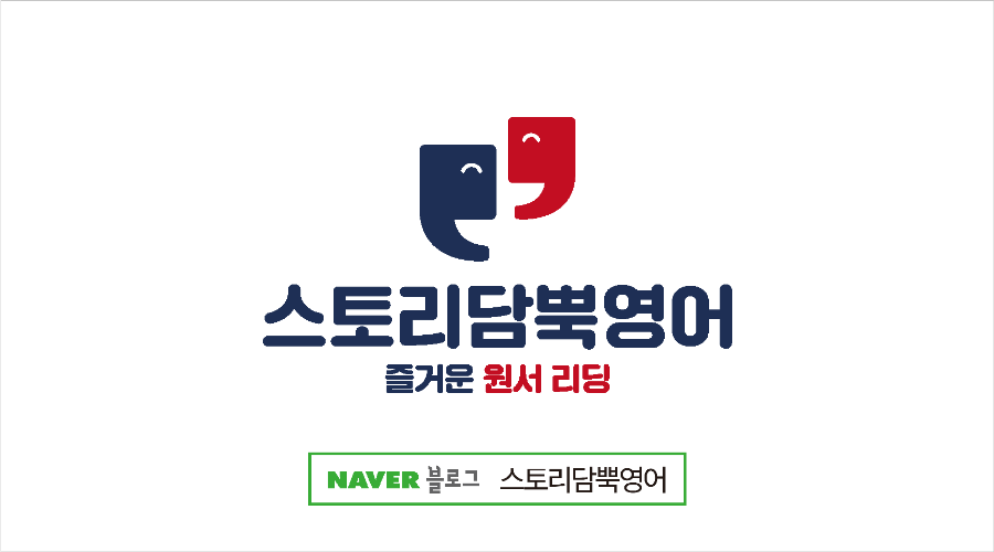 스토리담뿍영어 이미지
