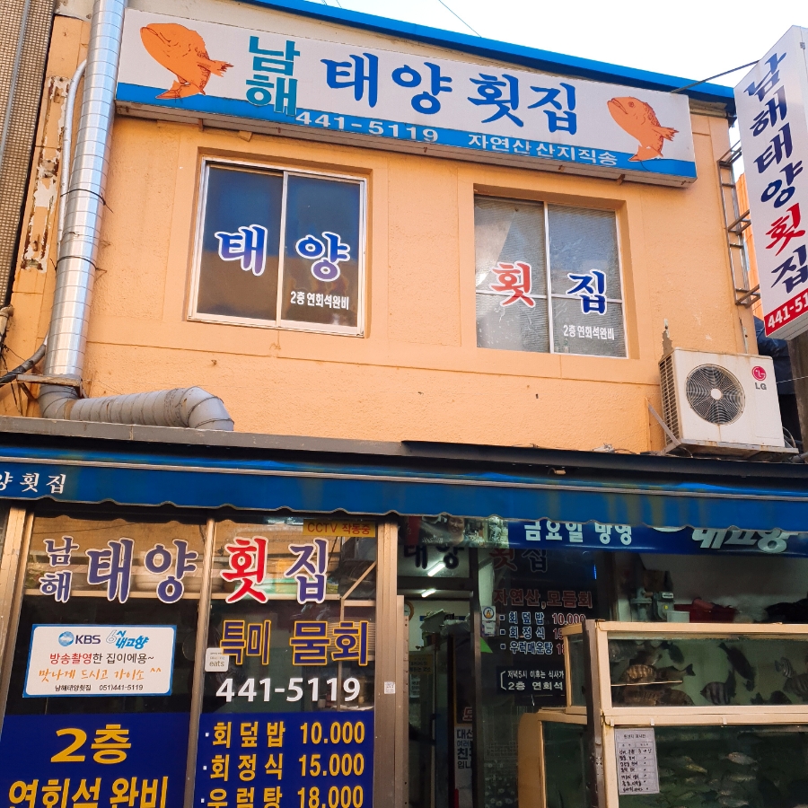 남해태양횟집 이미지