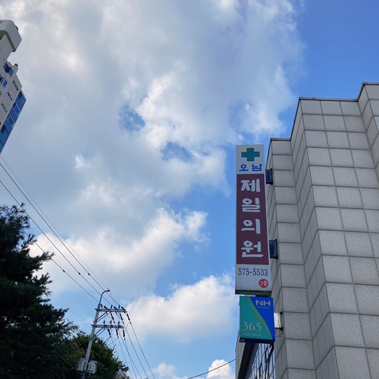 오남제일의원 이미지