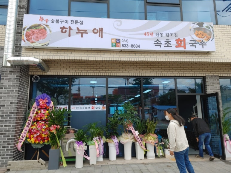 속초회국수하누애 이미지