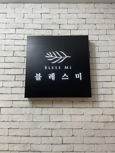 블레스샵 이미지