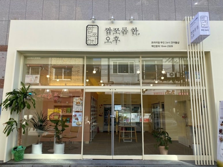 짭쪼롬한오후전주문학점 이미지