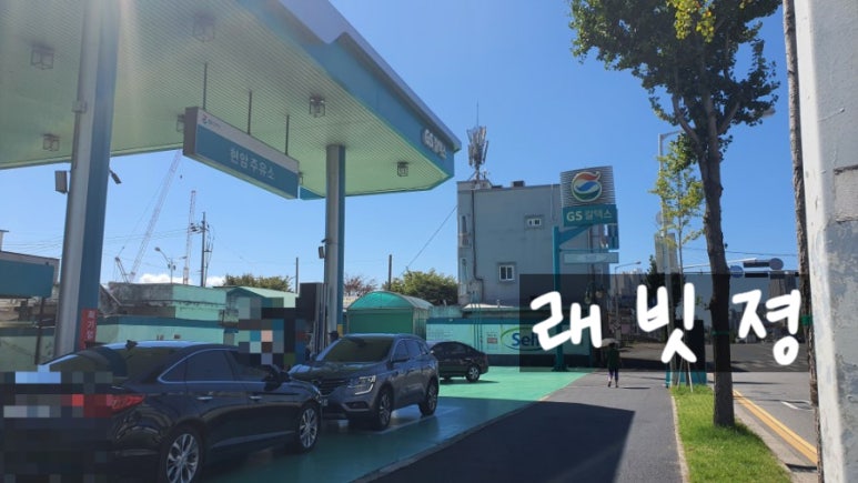 현암주유소 이미지