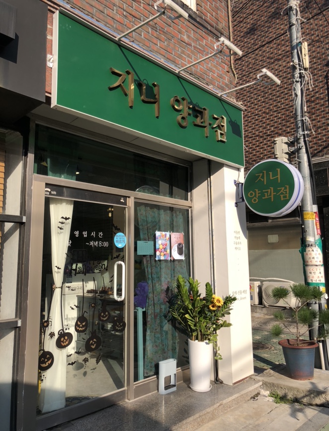 지니양과점 이미지