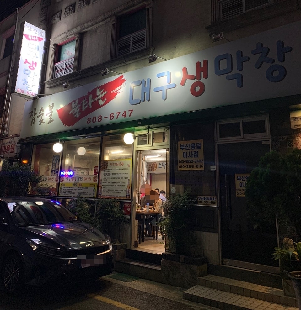 참숯불불타는대구생막창 이미지