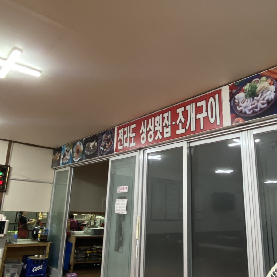 전라도싱싱횟집 이미지