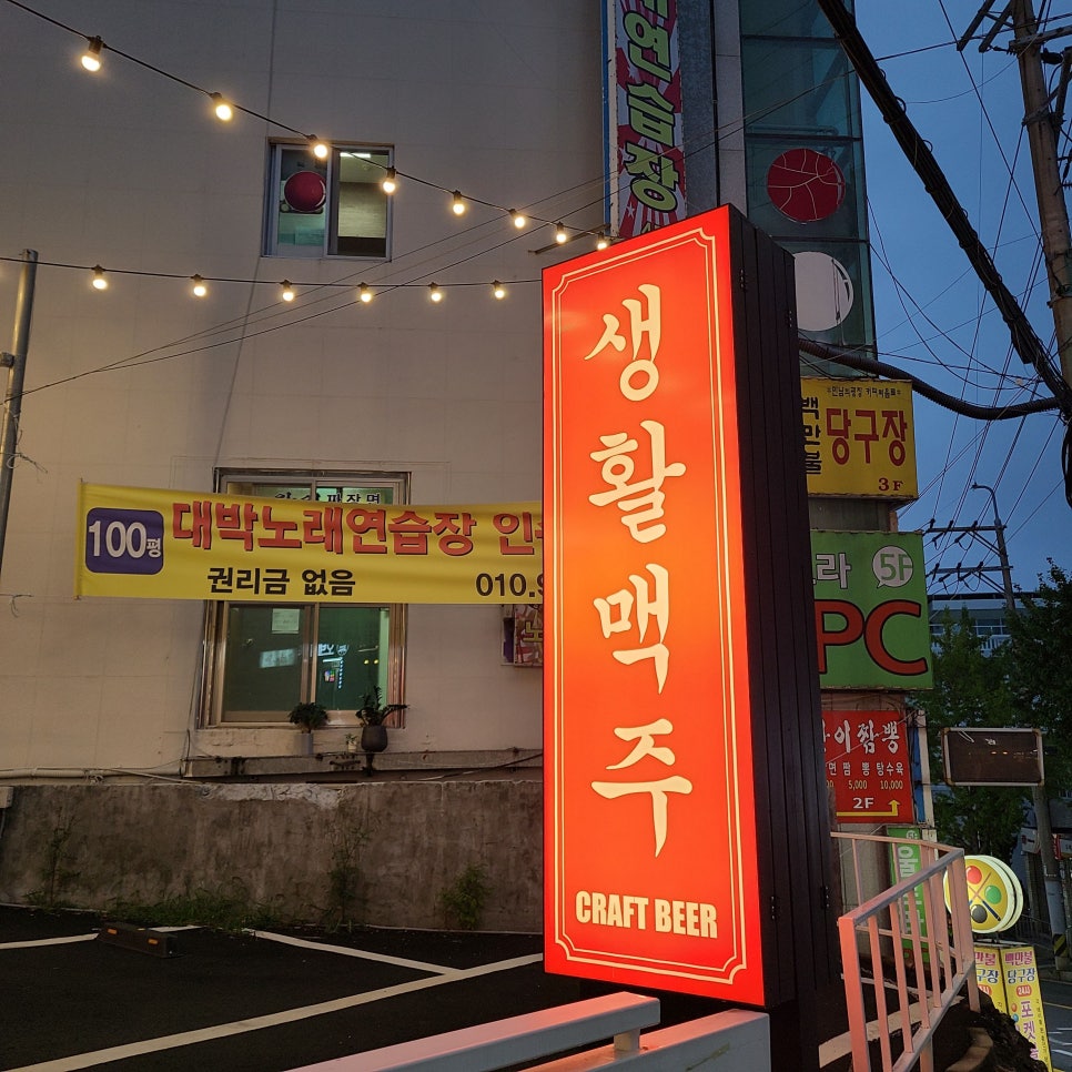 생활맥주 재송점 이미지