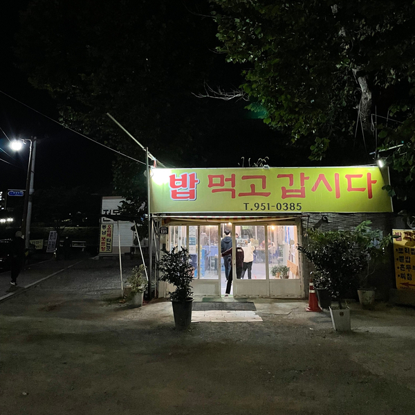 밥먹고 갑시다 이미지
