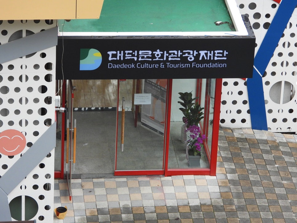 재단법인 대덕문화관광재단 이미지