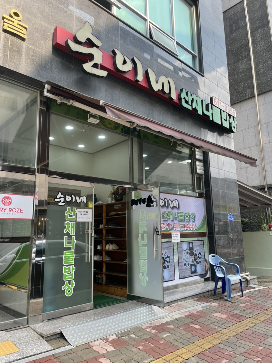 순이네산채나물밥상 이미지