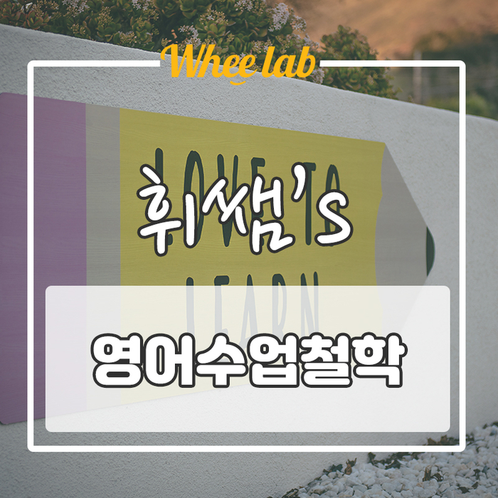 수업에도 철학이 있다, 휘쌤의 3가지 철학