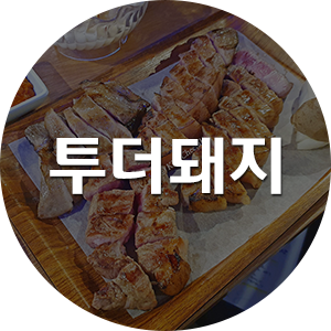 투더돼지 이미지