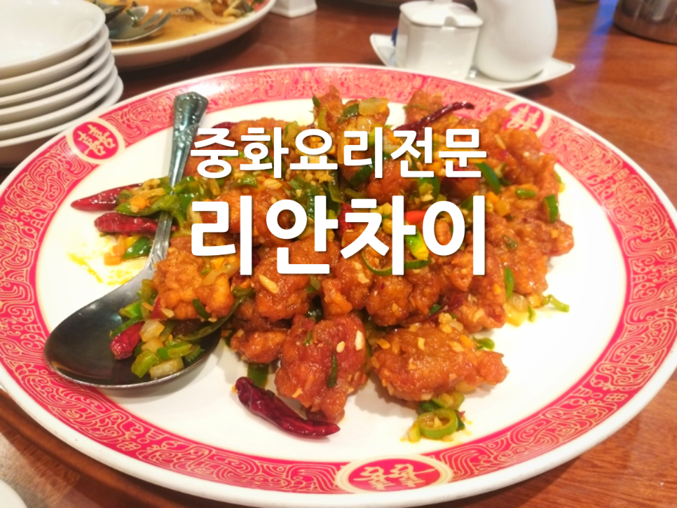 리안차이요리 이미지