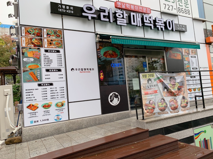 우리할매떡볶이화명점 이미지