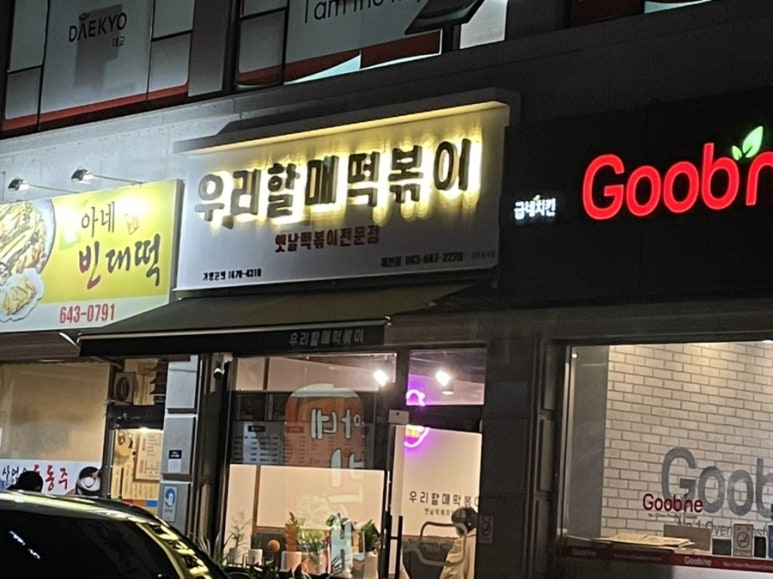 우리할매떡볶이 제천점 이미지