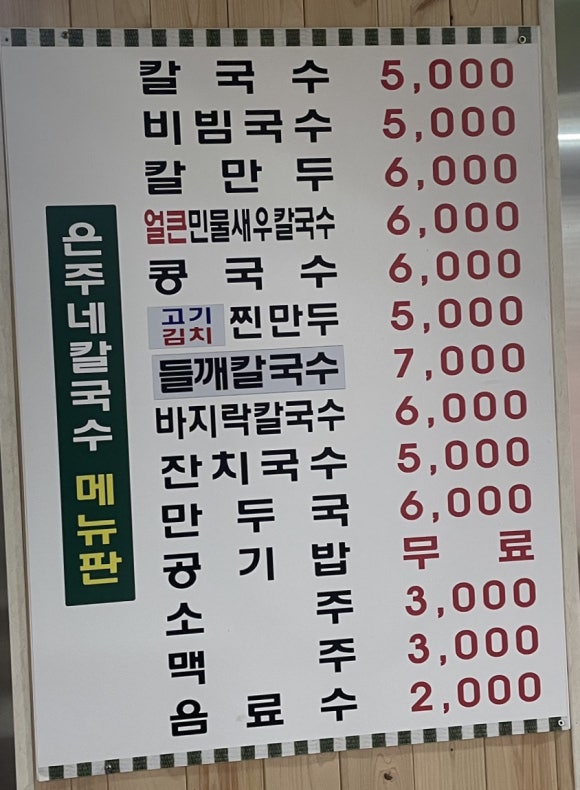 은주칼국수 이미지