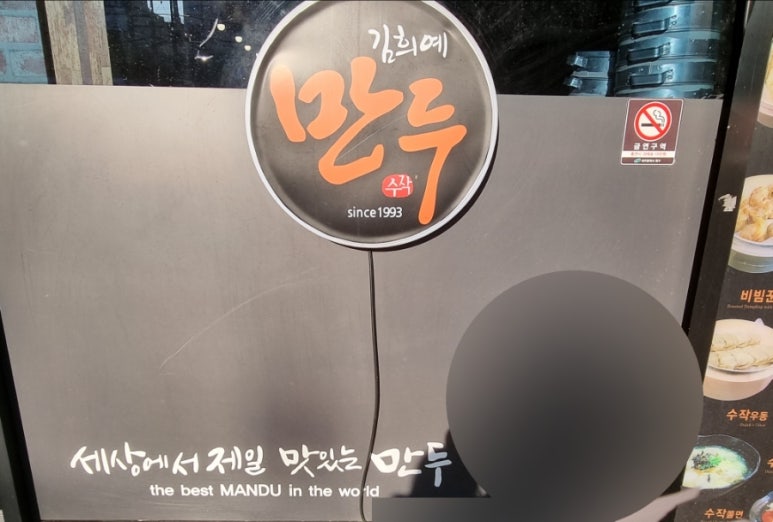 김희예만두수작 이미지
