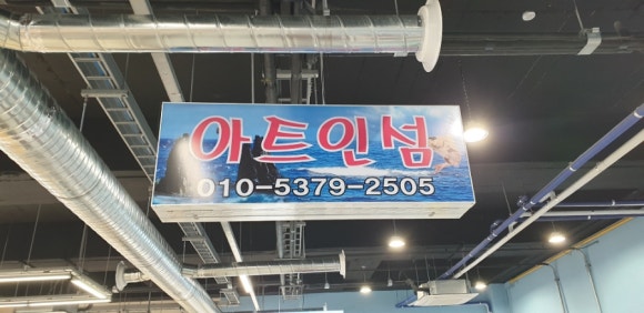 아트인섬 이미지