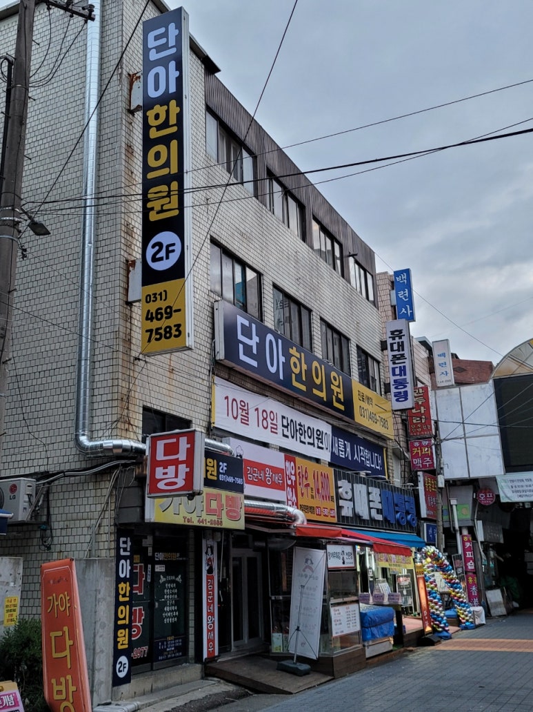 단아한의원 이미지