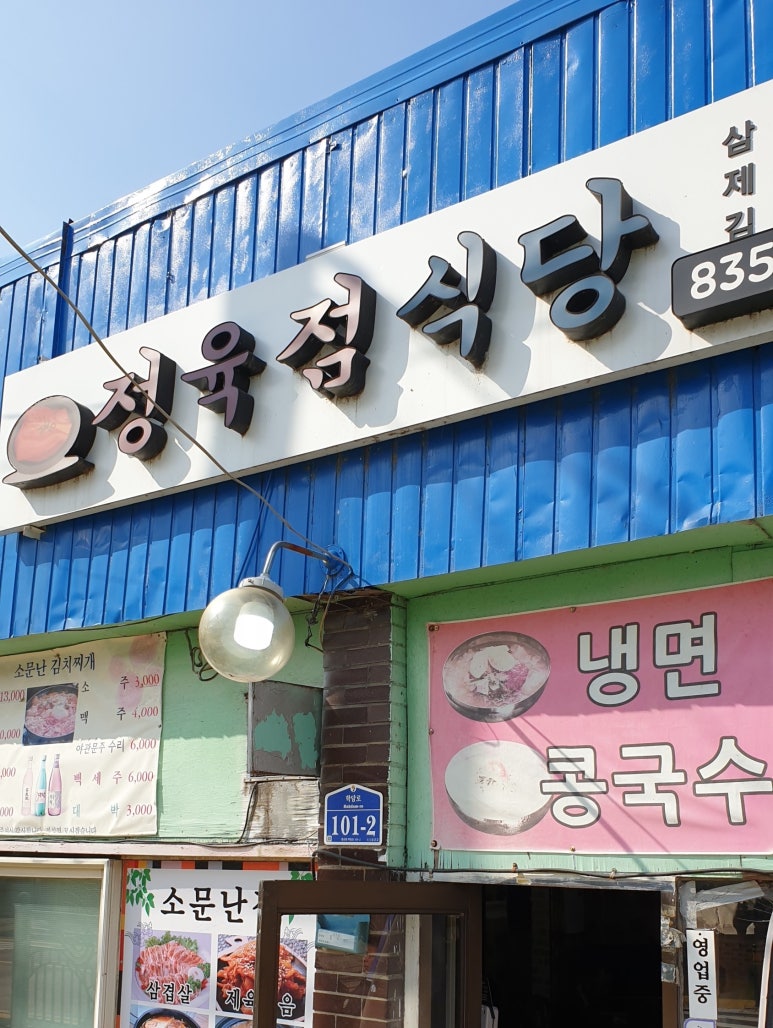 청산정육점식당 이미지
