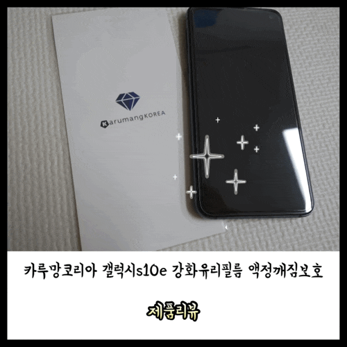 카루망코리아 갤럭시S10E 강화유리 필름 액정보호필름 액정깨짐보호 네이버 블로그