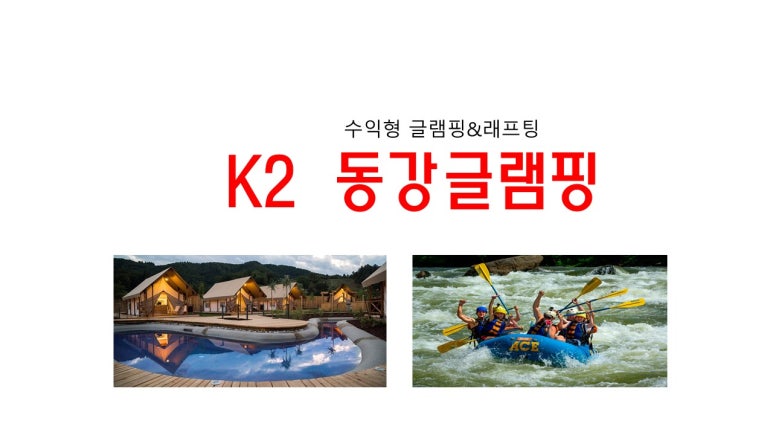 동강글램핑 이미지