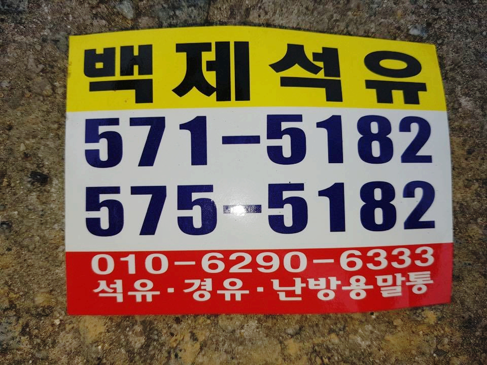 백제석유 이미지