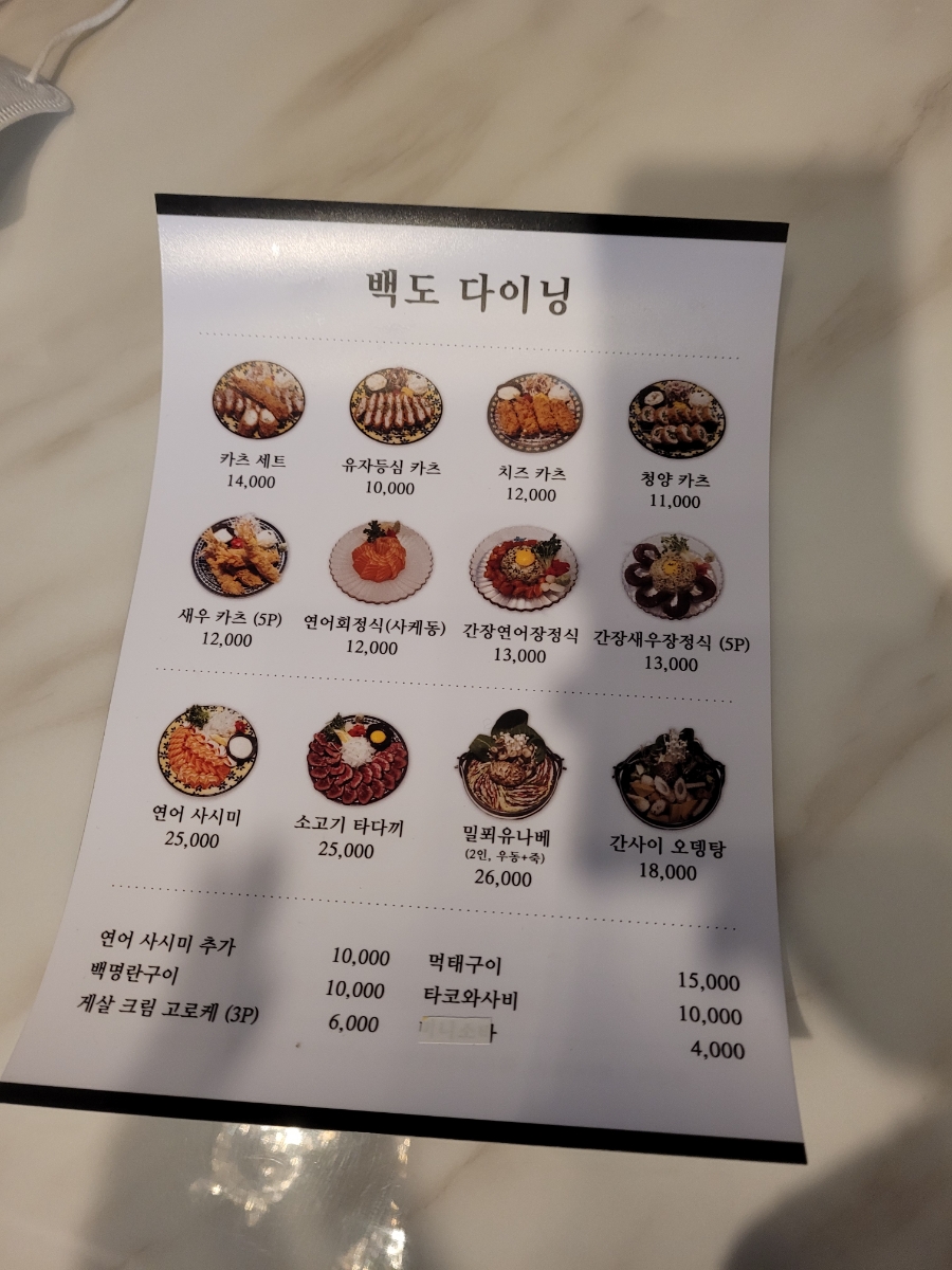 백도다이닝 이미지