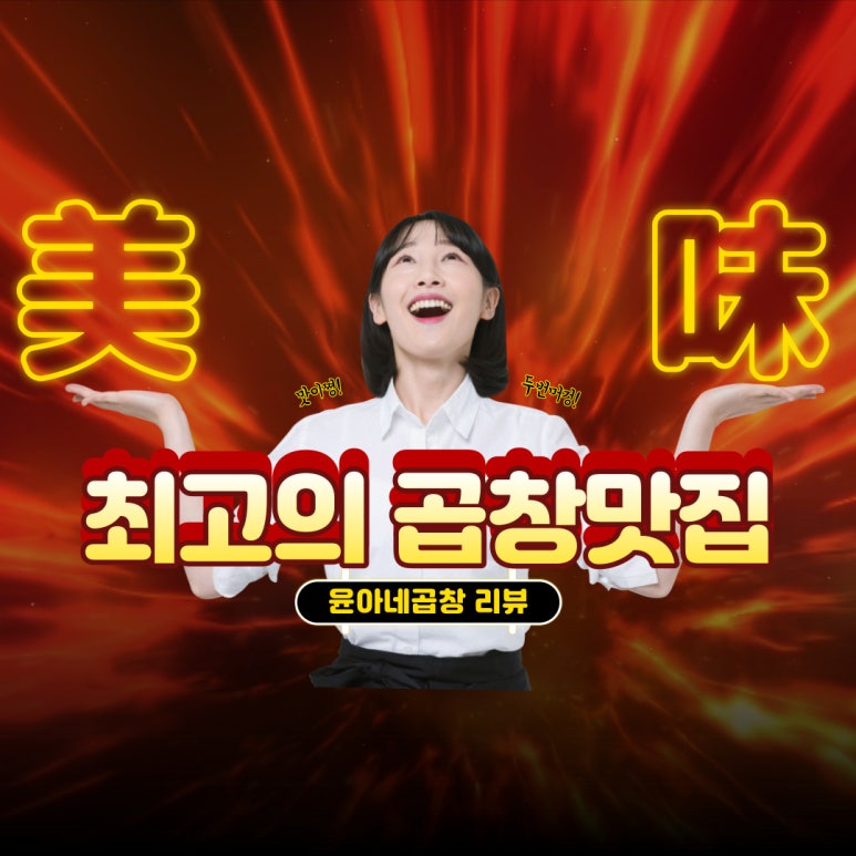 윤아네곱창 이미지
