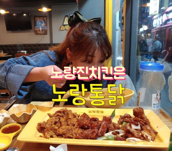 노랑통닭노량진점 이미지