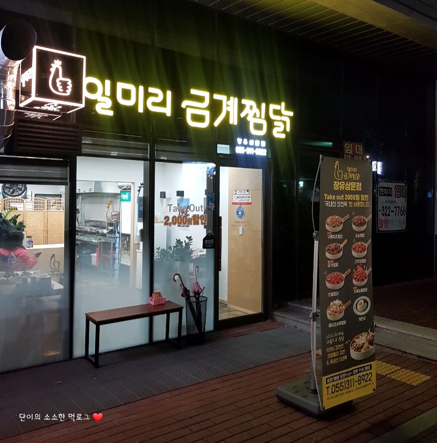 일미리금계찜닭장유삼문점 이미지