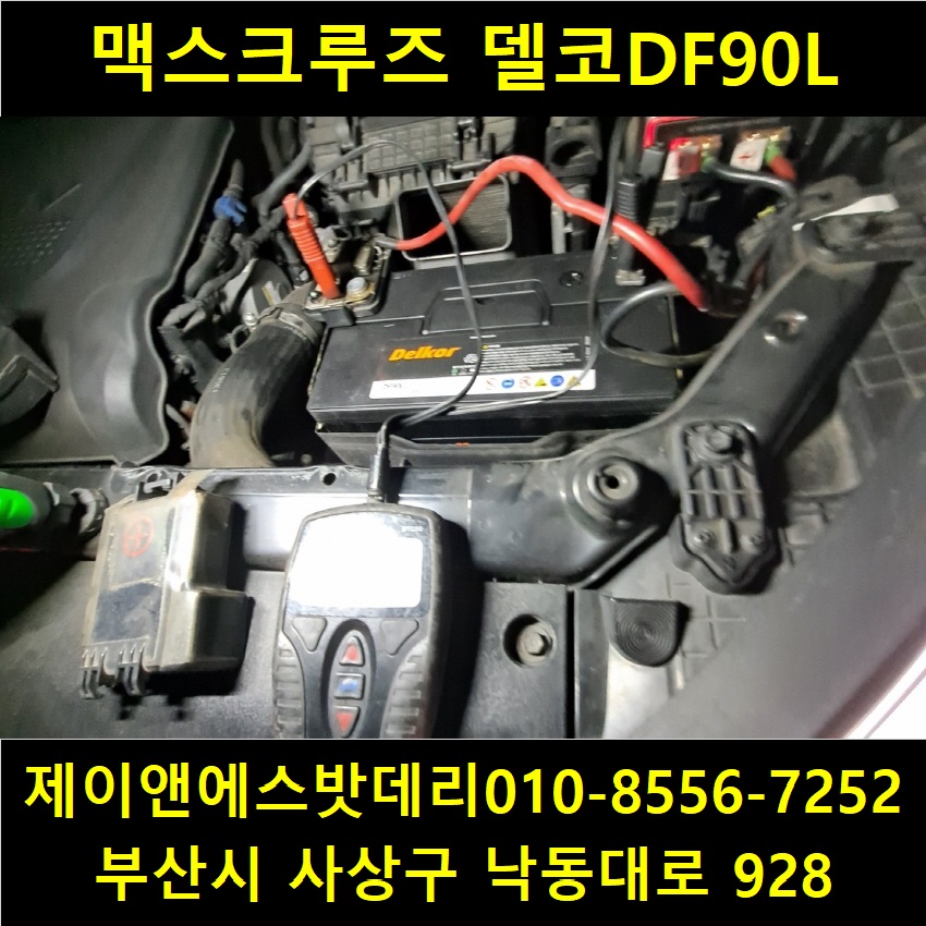맥스자동차밧데리할인점 이미지