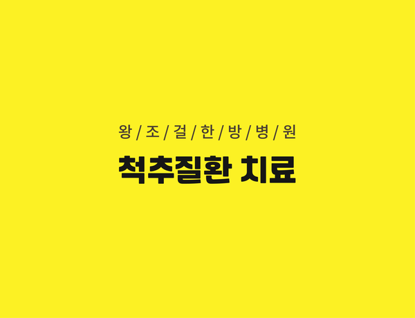왕조걸한방병원 이미지